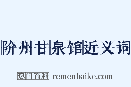 阶州甘泉馆近义词是什么意思的图片